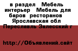  в раздел : Мебель, интерьер » Мебель для баров, ресторанов . Ярославская обл.,Переславль-Залесский г.